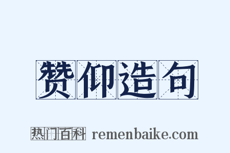 赞仰造句是什么意思的图片